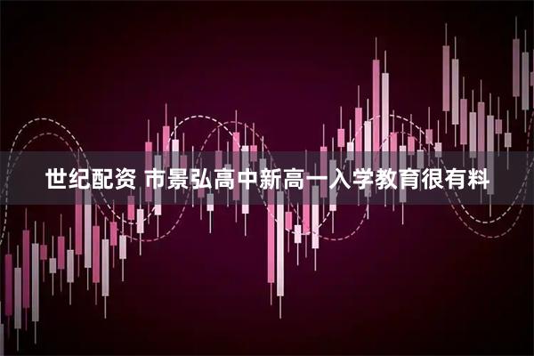 世纪配资 市景弘高中新高一入学教育很有料