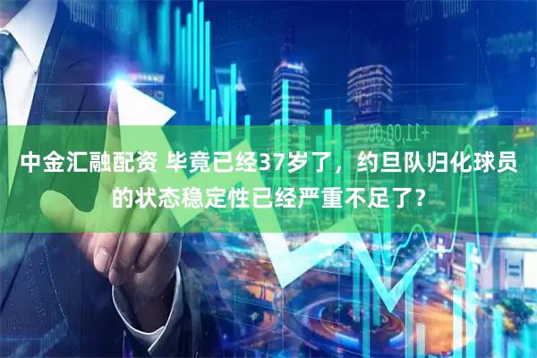 中金汇融配资 毕竟已经37岁了，约旦队归化球员的状态稳定性已经严重不足了？