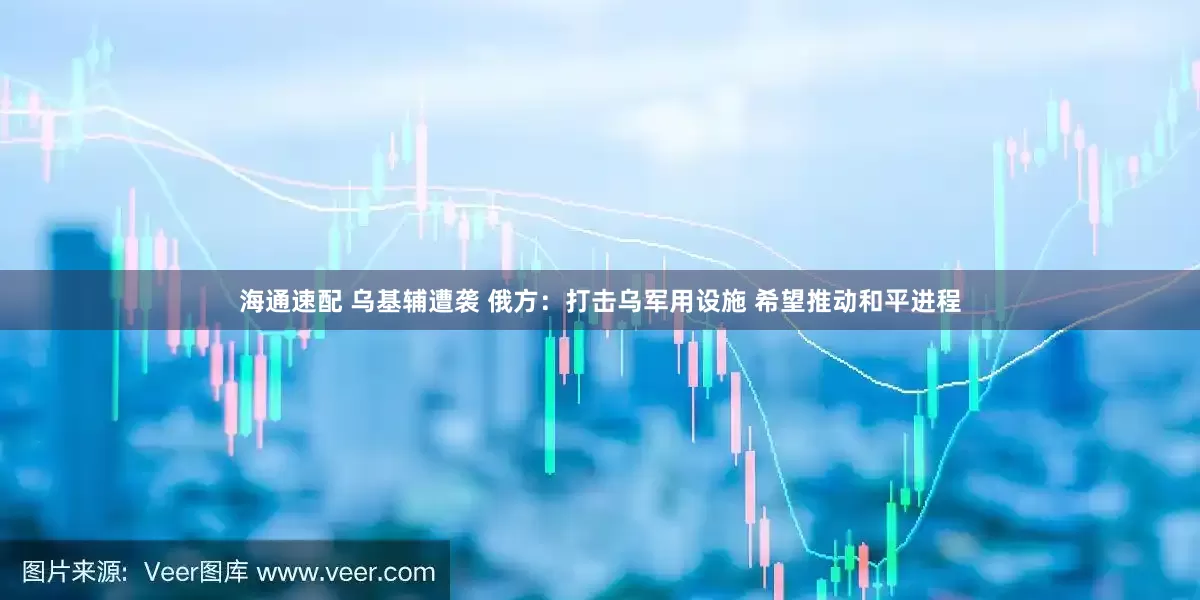 海通速配 乌基辅遭袭 俄方：打击乌军用设施 希望推动和平进程