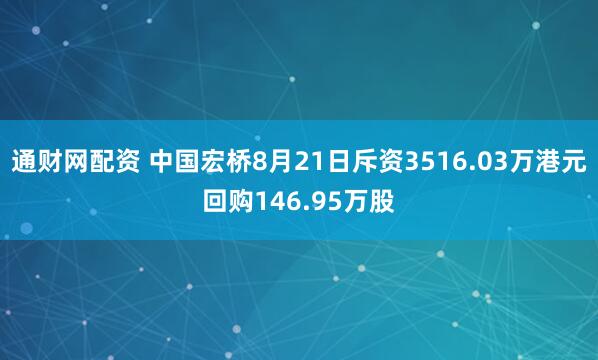 通财网配资 中国宏桥8月21日斥资3516.03万港元回购146.95万股