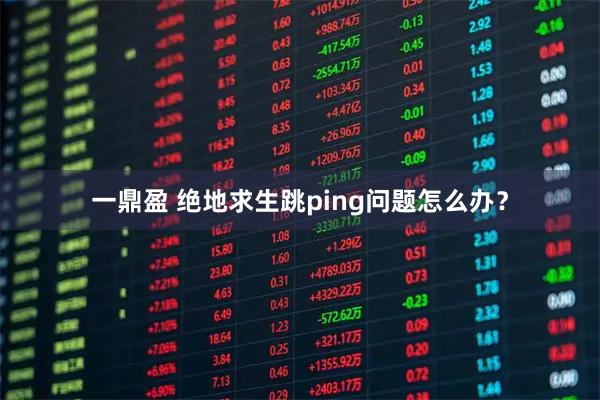 一鼎盈 绝地求生跳ping问题怎么办？