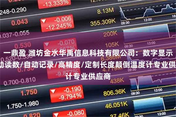 一鼎盈 潍坊金水华禹信息科技有限公司：数字显示/手动读数/自动记录/高精度/定制长度颠倒温度计专业供应商